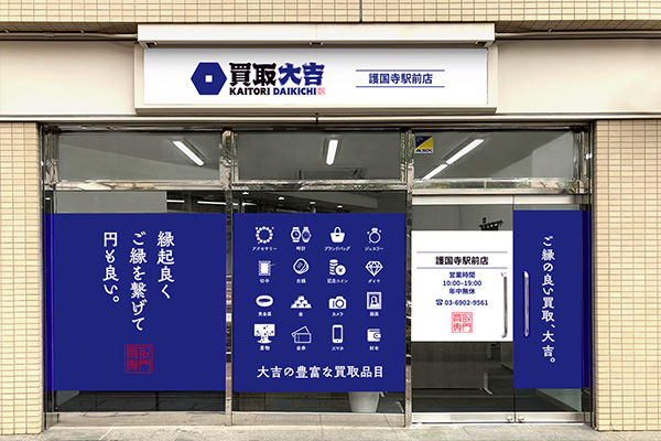 買取大吉 護国寺駅前店
