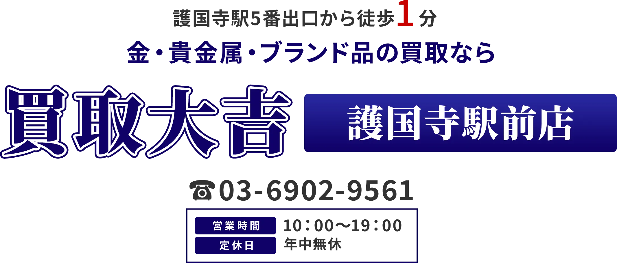 護国寺駅5番出口から徒歩1分 金・貴金属・ブランド品の買取なら 買取大吉 護国寺駅前店